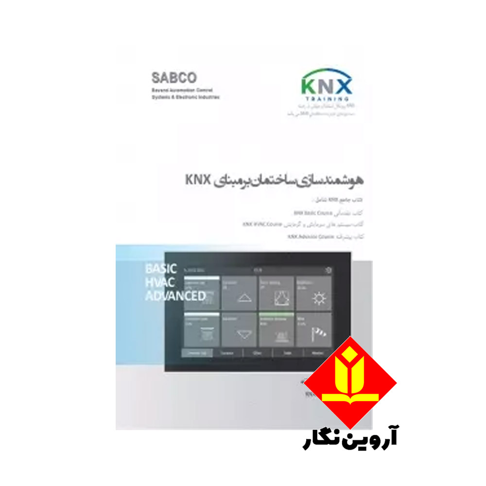 کتاب هوشمندسازی ساختمان بر اساس KNX