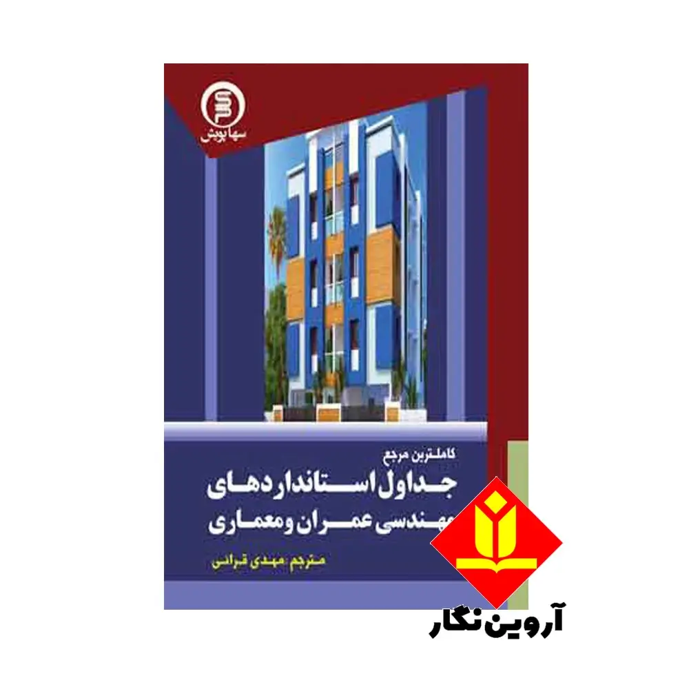 کتاب کاملترین مرجع جداول استانداردهای مهندسی عمران و معماری DIN