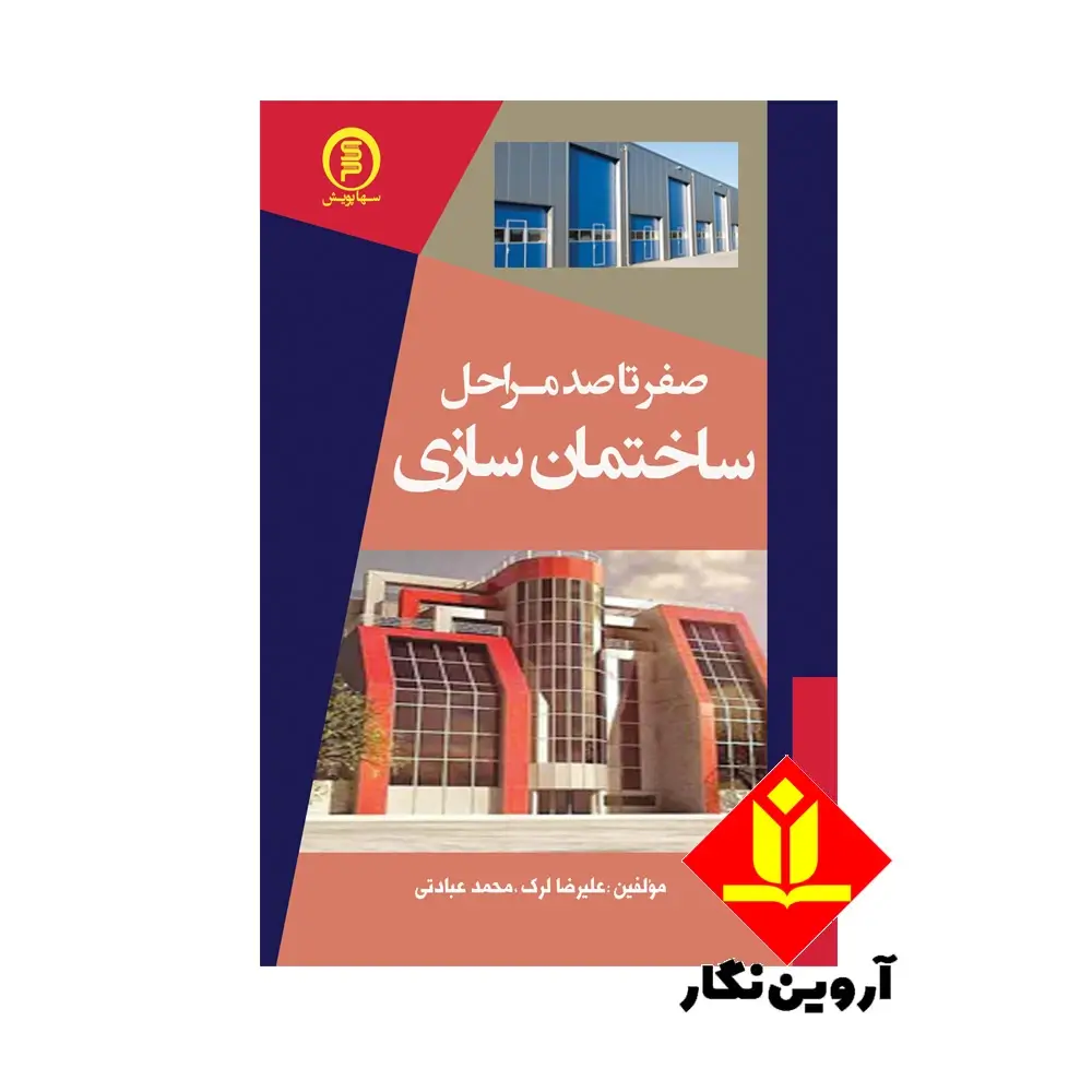 کتاب صفر تا صد مراحل ساختمان سازی