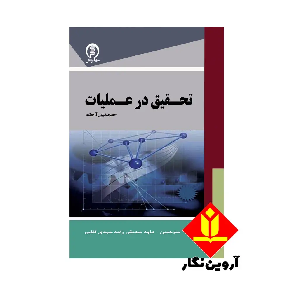 کتاب تحقیق در عملیات