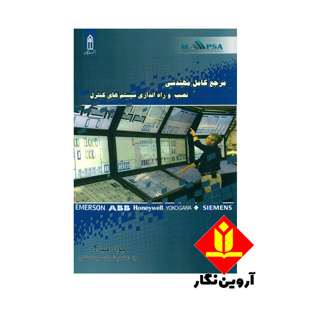 کتاب مرجع کامل مهندسی نصب و راه اندازی سیستم های کنترل