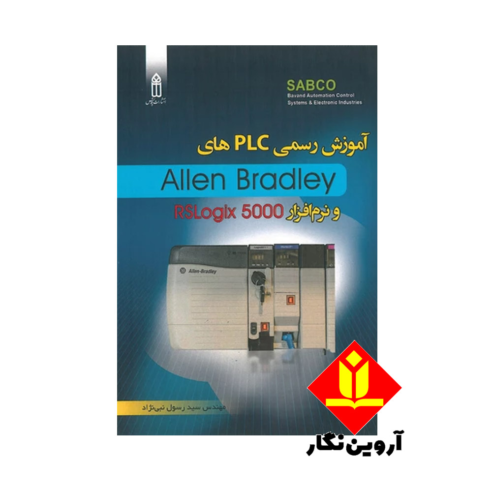 کتاب آموزش رسمی PLC های Allen Bradley و نرم افزار Rslogix 5000