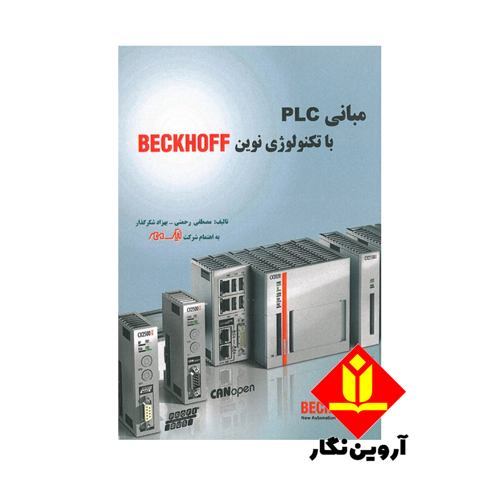 کتاب مبانی PLC با تکنولوژی نوین BECKHOFF