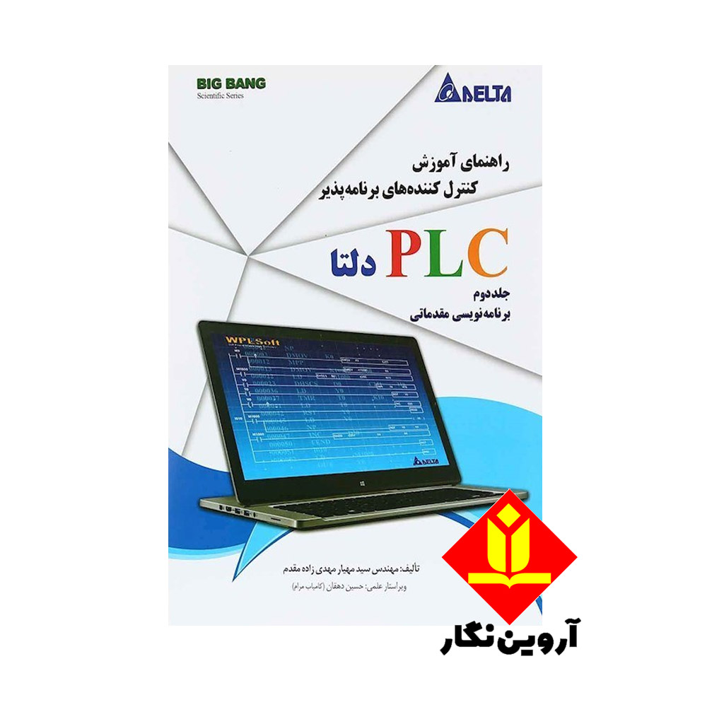 کتاب راهنمای آموزش کنترل‌کننده‌های برنامه‌ پذیر PLC دلتا DELTA جلد دوم