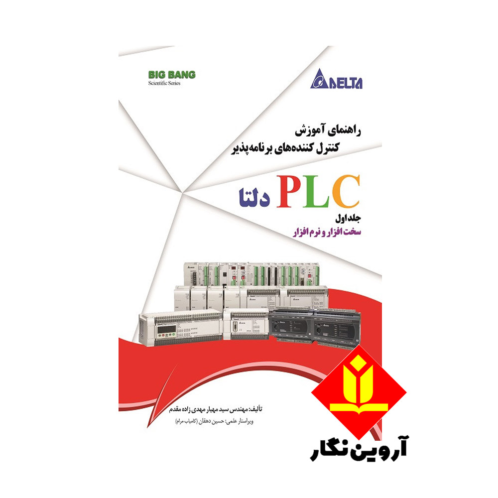 کتاب راهنمای آموزش کنترل‌کننده‌های برنامه‌ پذیر PLC دلتا (delta) جلد اول