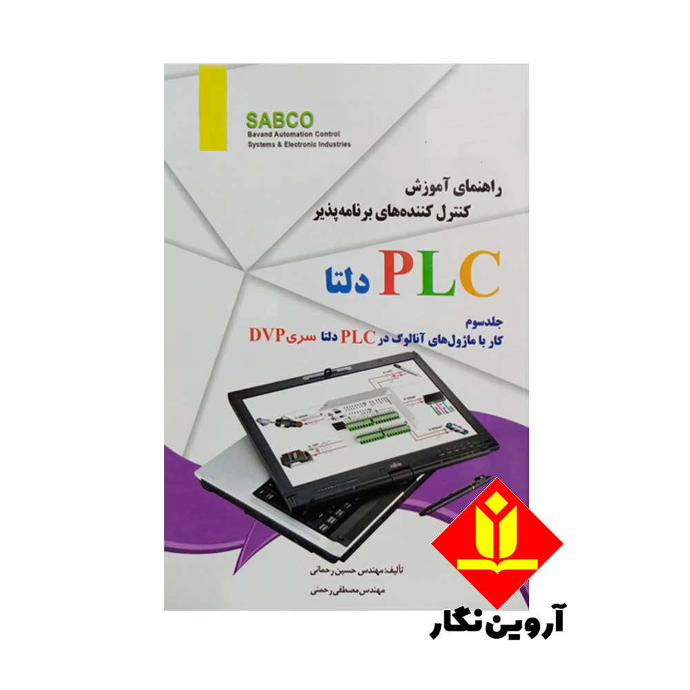 کتاب راهنمای آموزش کنترل‌کننده‌های برنامه‌پذیر PLC دلتا جلد سوم