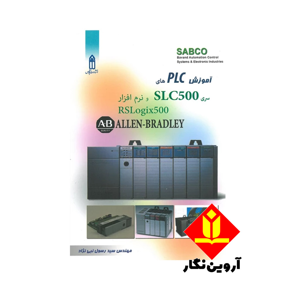 کتاب آموزش PLC های سری SLC500، نرم افزارRSLogix500- ALLEN -BRADLEY