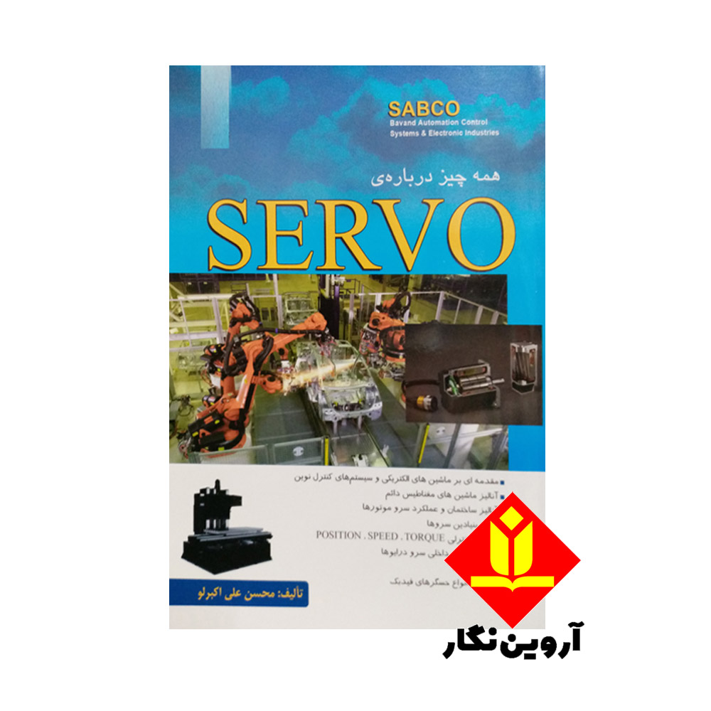 کتاب همه چیز درباره SERVO