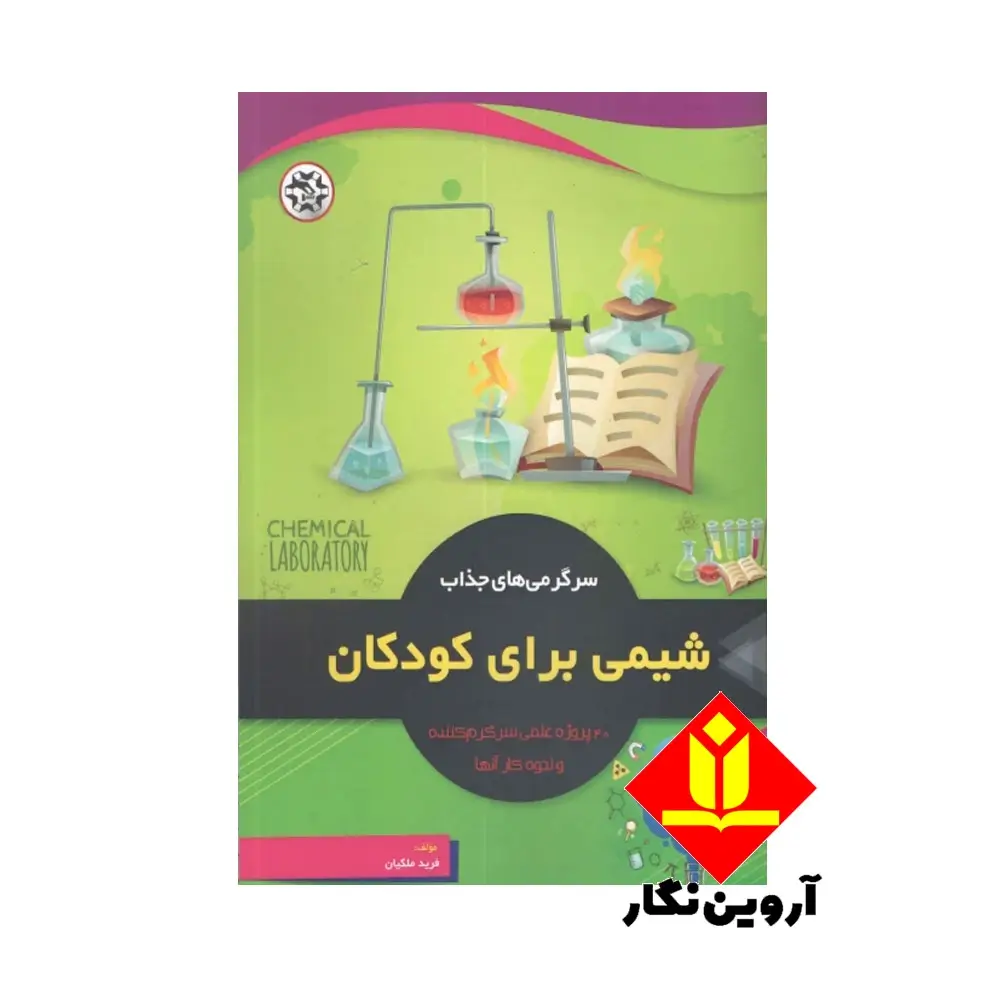 کتاب سرگرمی های جذاب شیمی برای کودکان