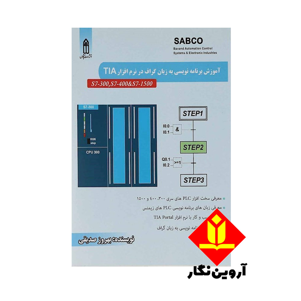 کتاب آموزش برنامه نویسی به زبان گراف در نرم افزار( TIA -(S7-300 ، S7-400 ، S7-1200 و S7-1500