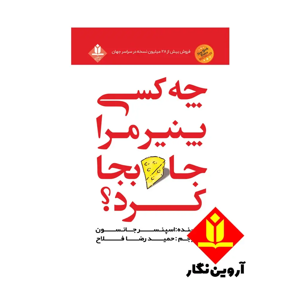 کتاب چه کسی پنیر مرا جا به جا کرد