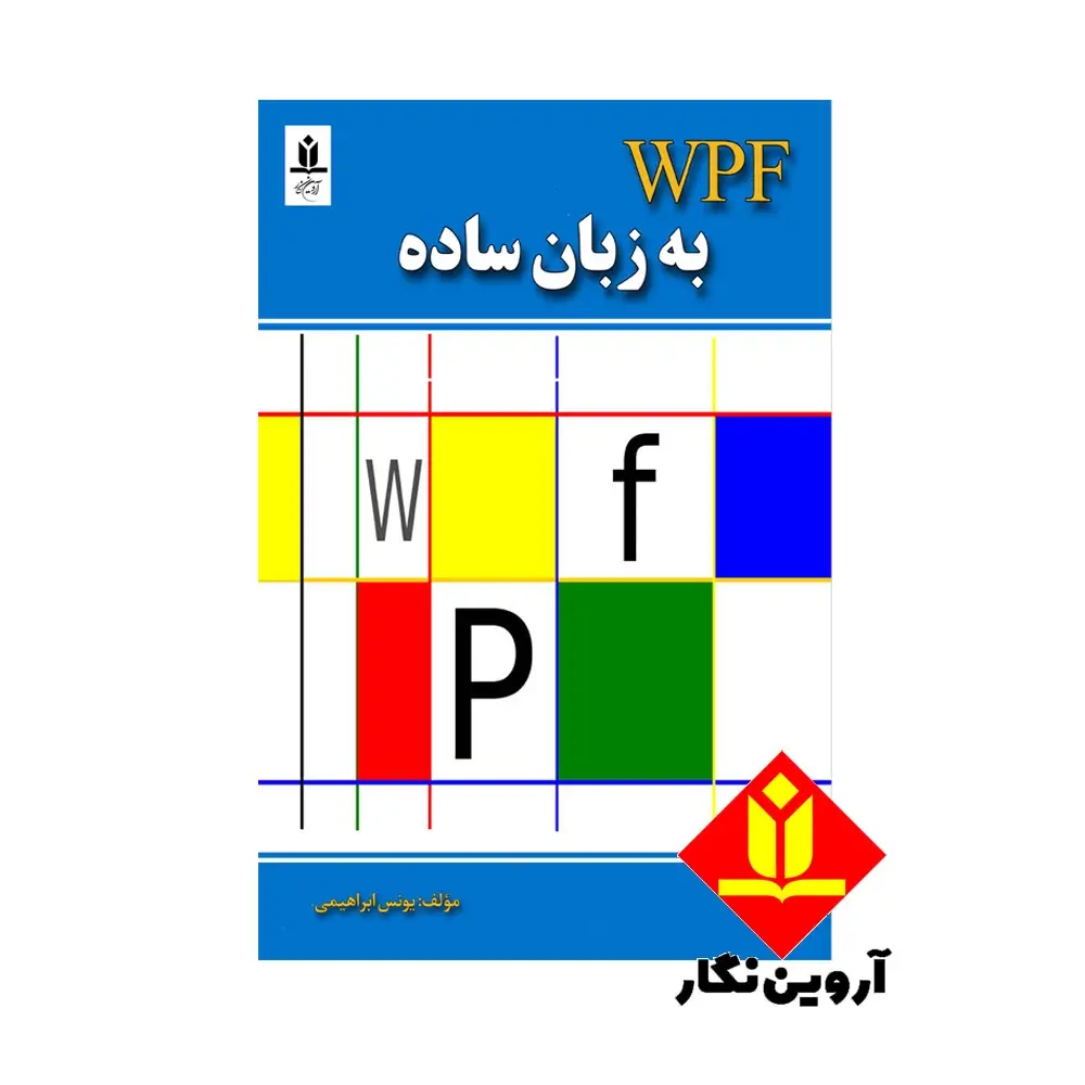 کتاب WPF به زبان ساده - یونس ابراهیمی