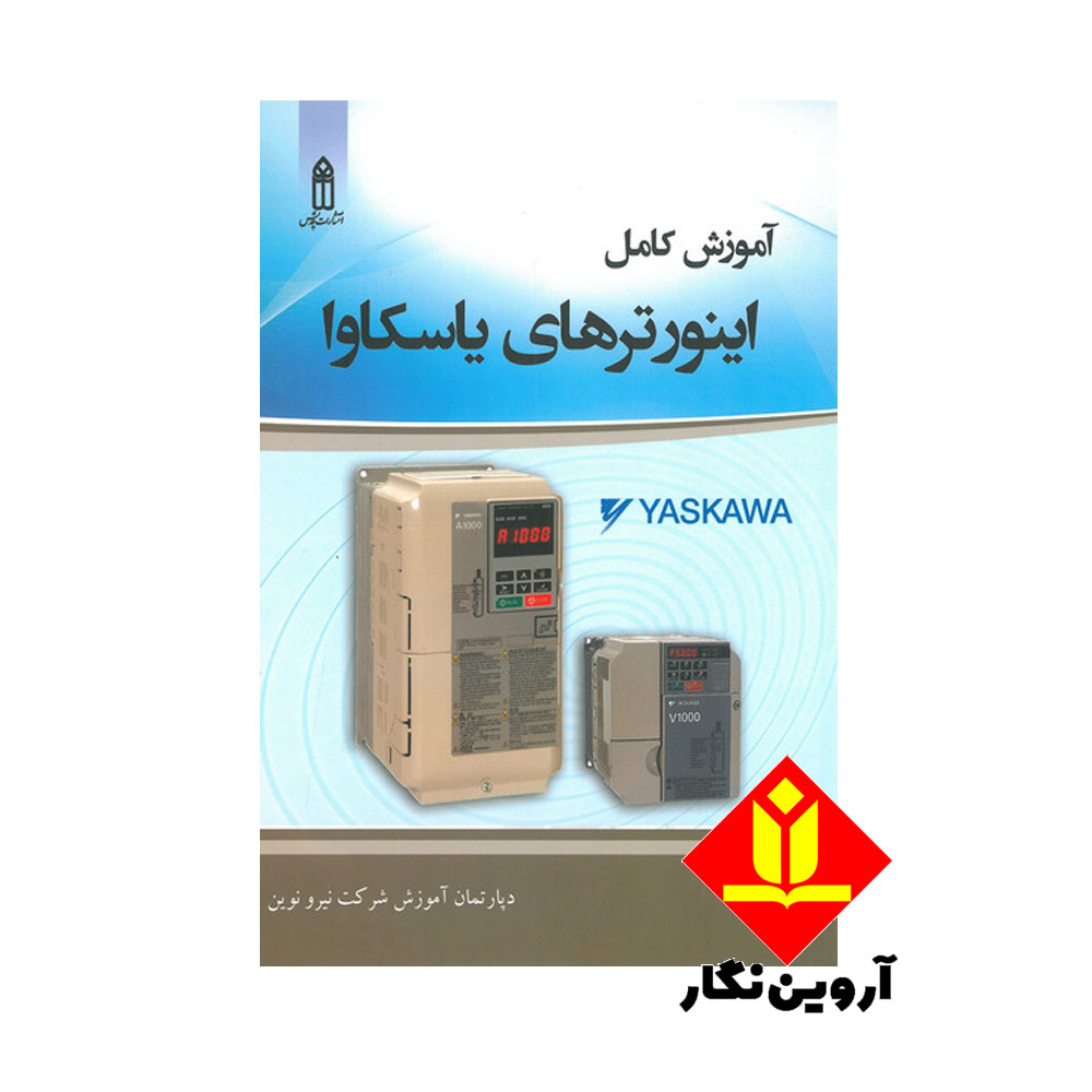 کتاب آموزش کامل اینورترهای یاسکاوا YASKAWA