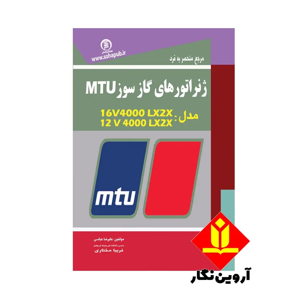 کتاب مرجع منحصر به فرد ژنراتورهای گازسوز MUT