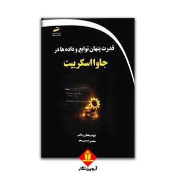 قدرت پنهان توابع و داده ها در جاوا اسکریپت
