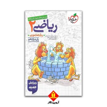 کتاب پرسش های چهار گزینه ای ریاضی 2 پایه یازدهم - خیلی سبز