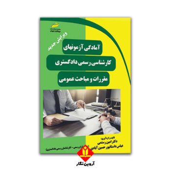 آمادگی آزمون های کارشناسی رسمی دادگستری- مقررات و مباحث عمومی ویرایش جدید