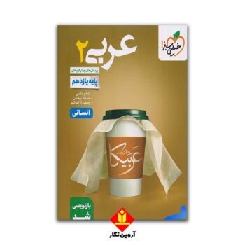 کتاب پرسش های چهارگزینه ای عربی 2 یازدهم انسانی - خیلی سبز