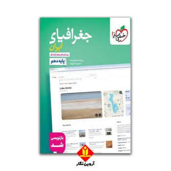 کتاب پرسش های چهار گزینه ای جغرافیا ی ایران پایه دهم - خیلی سبز