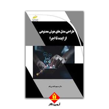 طراحی مدل های هوش مصنوعی از ایده تا اجرا