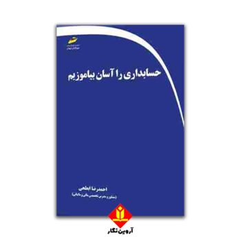 حسابداری را آسان بیاموزیم