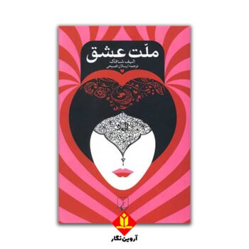 کتاب ملت عشق(شومیز) الیف شافاک / ققنوس