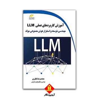 آموزش کاربردهای عملی LLM مهندسی، توسعه و استقرار هوش مصنوعی مولد