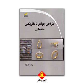 کتاب طراحی جواهر با ماتریکس مقدماتی . دیباگران