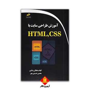 کتاب آموزش طراحی سایت با HTML,CSS . دیباگران