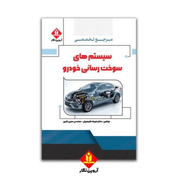 کتاب مرجع تخصصی سیستم های سوخت رسانی خودرو/ آروین نگار