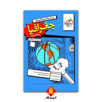 کتاب پرسش های چهارگزینه ای جغرافیا جامع رشته انسانی - خیلی سبز