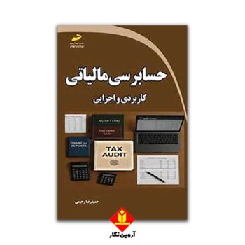 حسابرسی مالیاتی کاربردی و اجرایی/ دیباگران