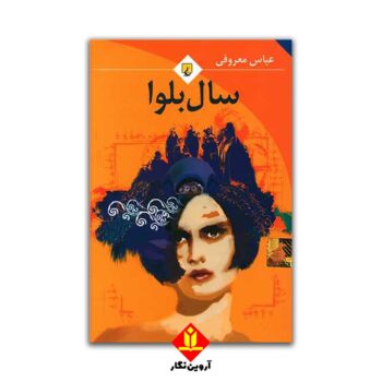 کتاب سال بلوا عباس معروفی / ققنوس