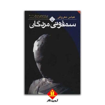 کتاب سمفونی مردگان(رقعی)/ ققنوس