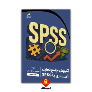 آموزش جامع تحلیل آماری با SPSS جلد دوم