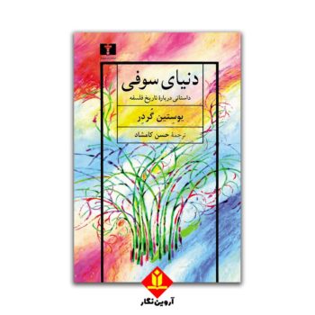 کتاب دنیای سوفی  یوستین گردر / نیلوفر