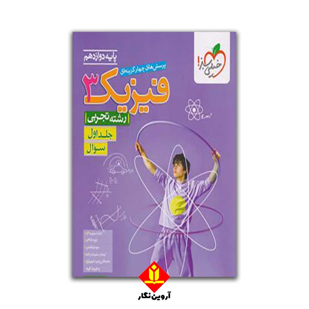 کتاب پرسش های چهارگزینه ای فیزیک 3 جلد اول - دوازدهم رشته تجربی - خیلی سبز