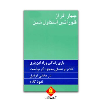 چهار اثر از فلورانس اسکاول شین . مینا امیری