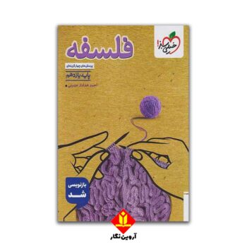 کتاب پرسش های چهار گزینه ای فلسفه پایه یازدهم - خیلی سبز