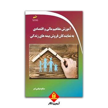 آموزش مفاهیم مالی و اقتصادی به نمایندگان فروش بیمه های زندگی