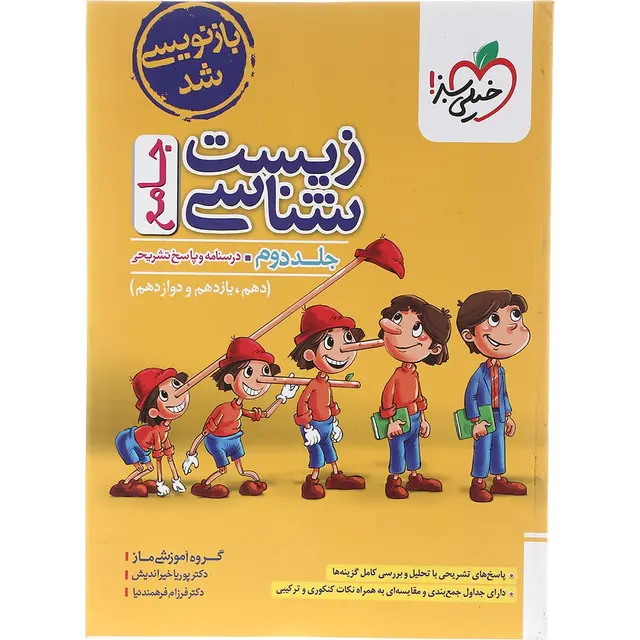 کتاب زیست شناسی جامع جلد دوم - پاسخ تشریحی - خیلی سبز