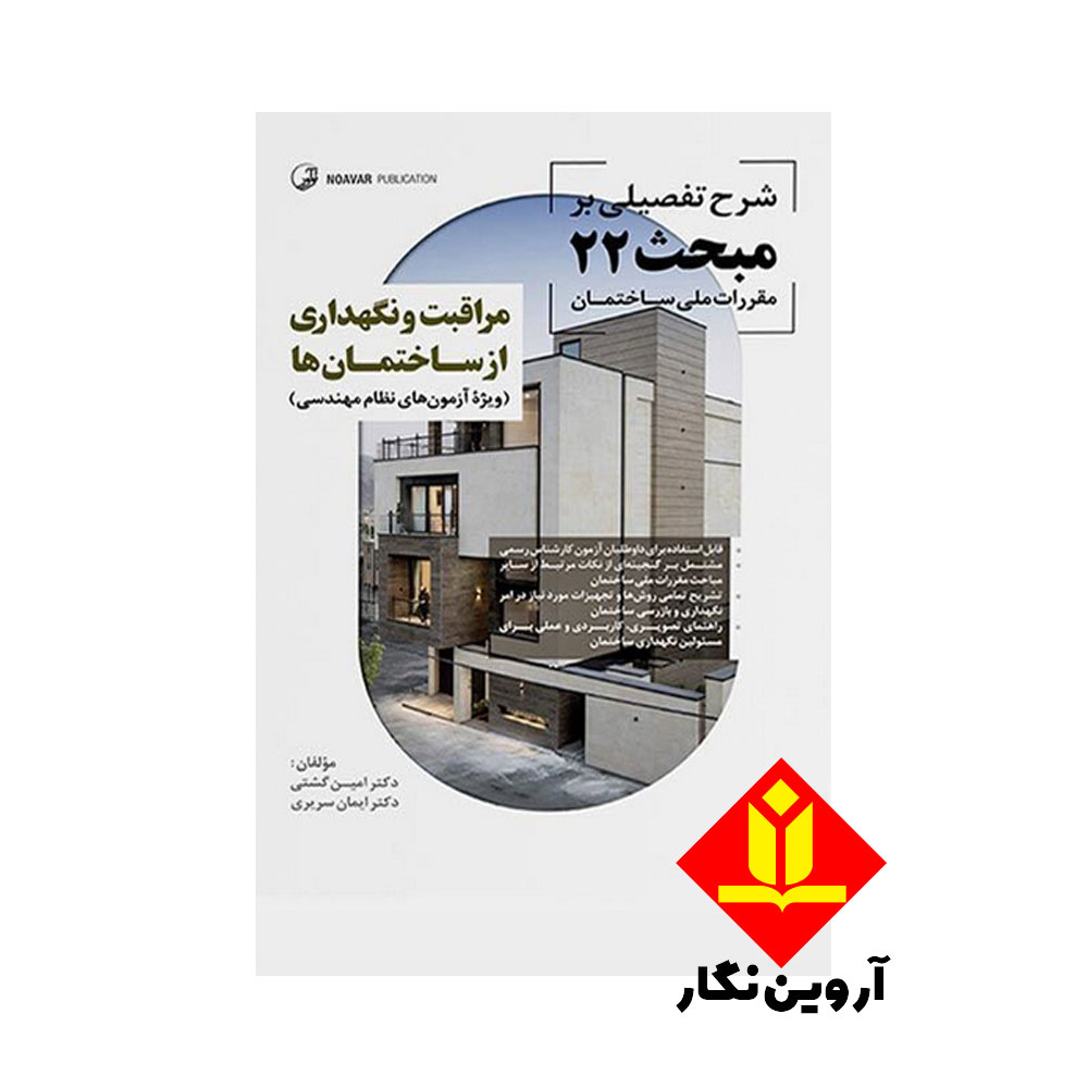 کتاب شرح تفصیلی بر مبحث 22 مقررات ملی ساختمان مراقبت از ساختمانها - نوآور