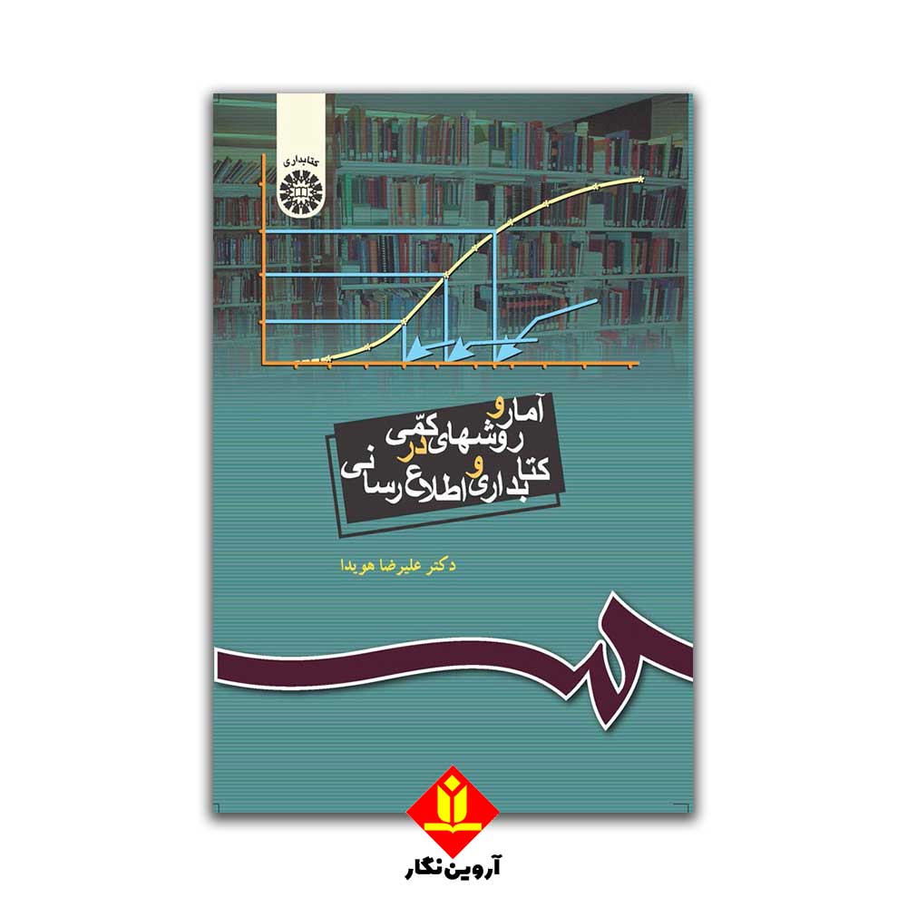 کتاب آمار و روشهای کمی در کتابداری و اطلاع رسانی - سمت