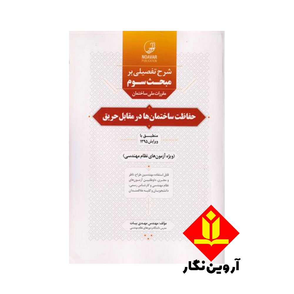 شرح تفصیلی بر مبحث سوم مقررات ساختمان حفاظت ساختمانها در مقابل حریق - نوآور