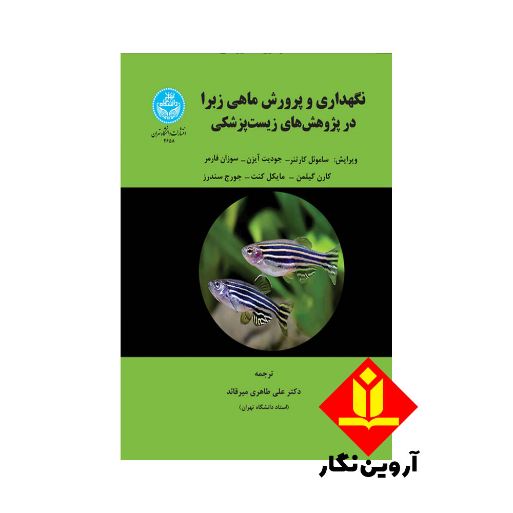 کتاب نگهداری و پرورش ماهی زبرا در پژوهش های زیست پزشکی - دانشگاه تهران